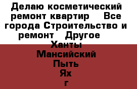 Делаю косметический ремонт квартир  - Все города Строительство и ремонт » Другое   . Ханты-Мансийский,Пыть-Ях г.